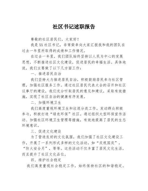 社区书记述职报告
