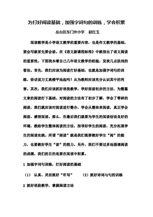 为打好阅读基础,加强字词句的训练,学会积累——邯郸市丛台区东门外小学   赵红玉