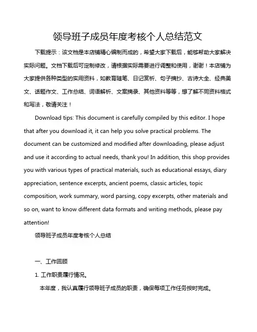 领导班子成员年度考核个人总结范文