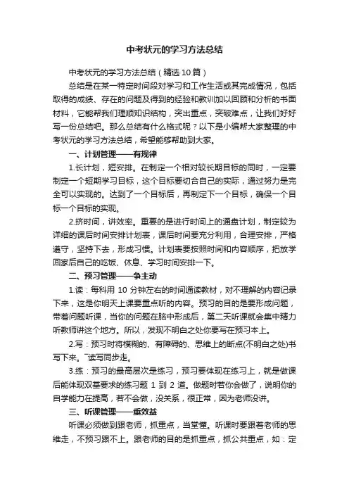 中考状元的学习方法总结（精选10篇）