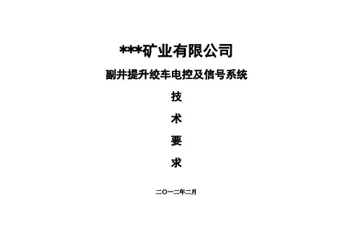 某煤矿矿井副井提升绞车电控及信号系统技术要求