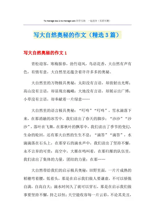 写大自然奥秘的作文(精选3篇)