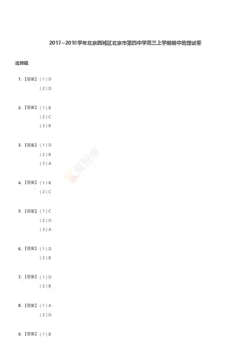 北京西城区北京市第四中学高三上学期期中地理试卷解析