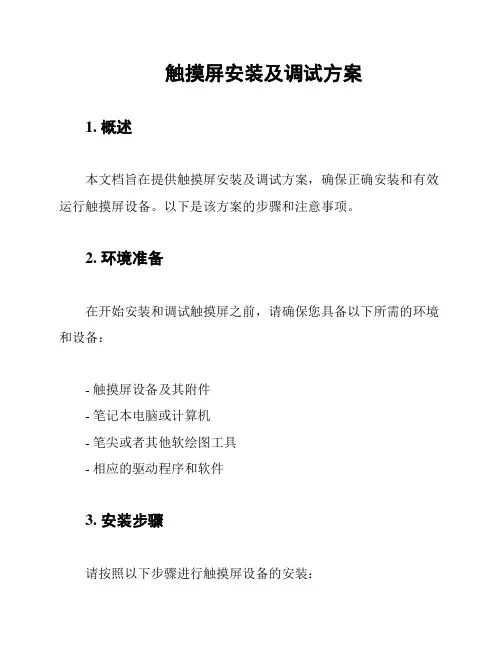 触摸屏安装及调试方案