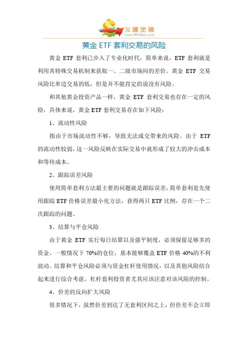 黄金ETF套利交易的风险