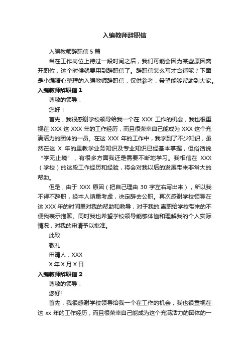 入编教师辞职信5篇