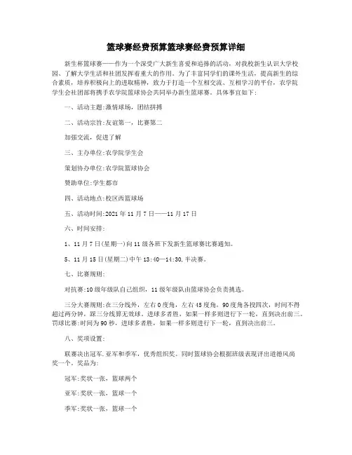篮球赛经费预算篮球赛经费预算详细