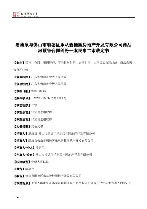 潘康泉与佛山市顺德区乐从碧桂园房地产开发有限公司商品房预售合同纠纷一案民事二审裁定书