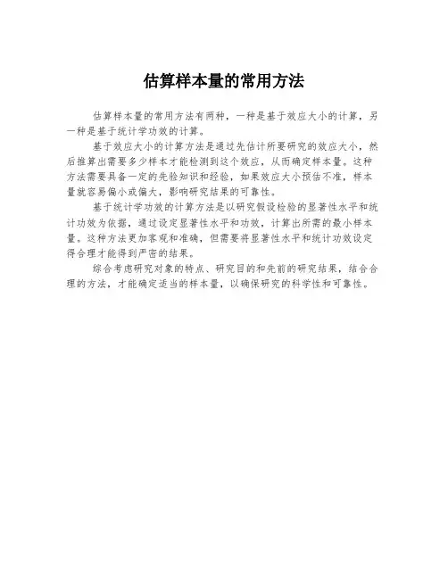 估算样本量的常用方法