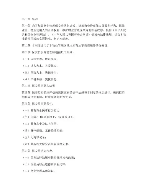 物业保安员服务管理制度