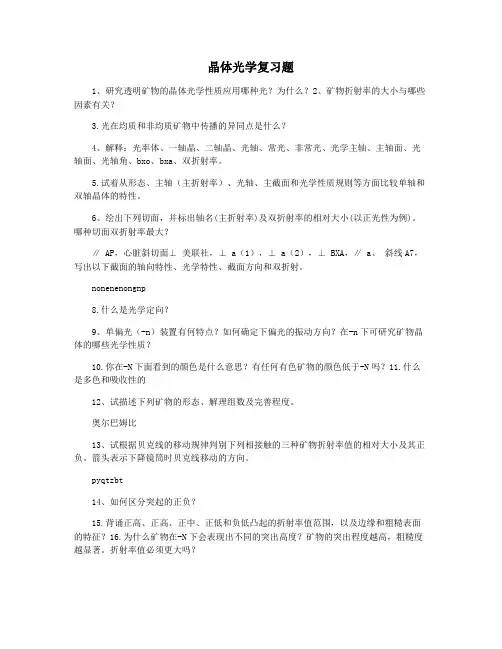 晶体光学复习题