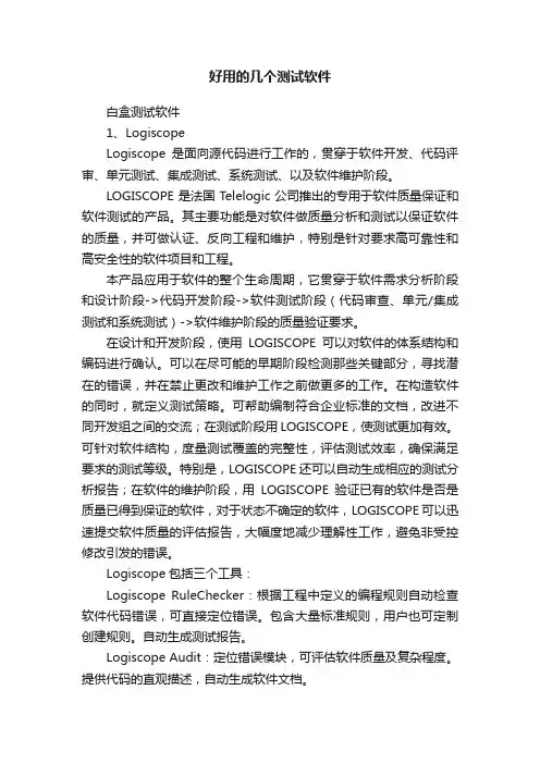 好用的几个测试软件