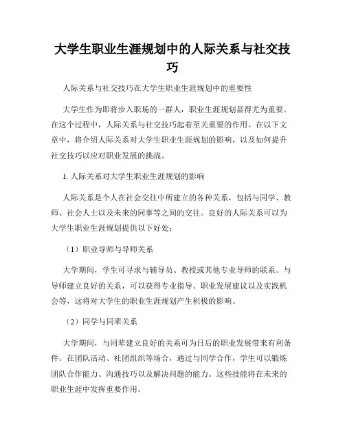 大学生职业生涯规划中的人际关系与社交技巧