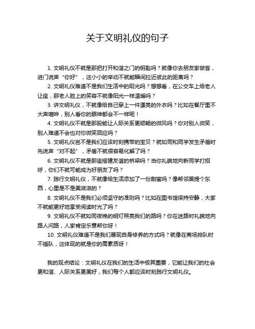 关于文明礼仪的句子