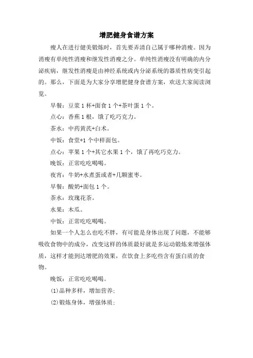 增肥健身食谱计划