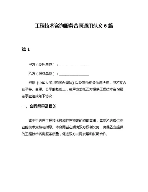 工程技术咨询服务合同通用范文6篇