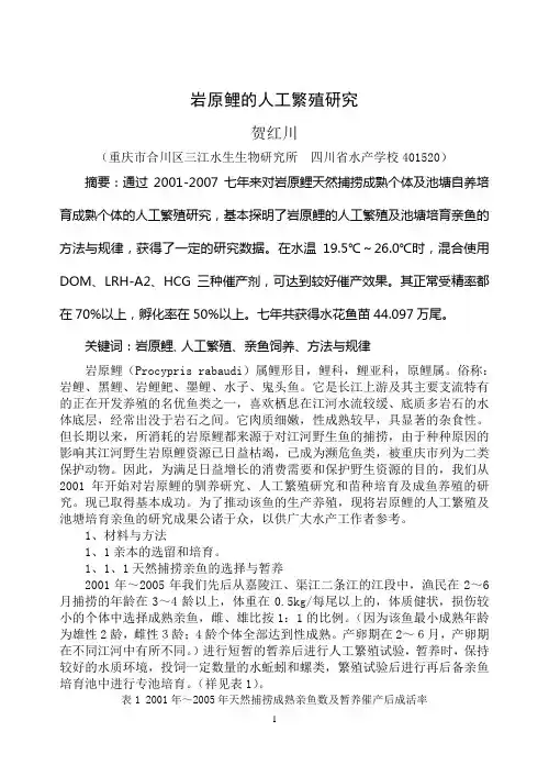 岩原鲤的人工繁殖研究
