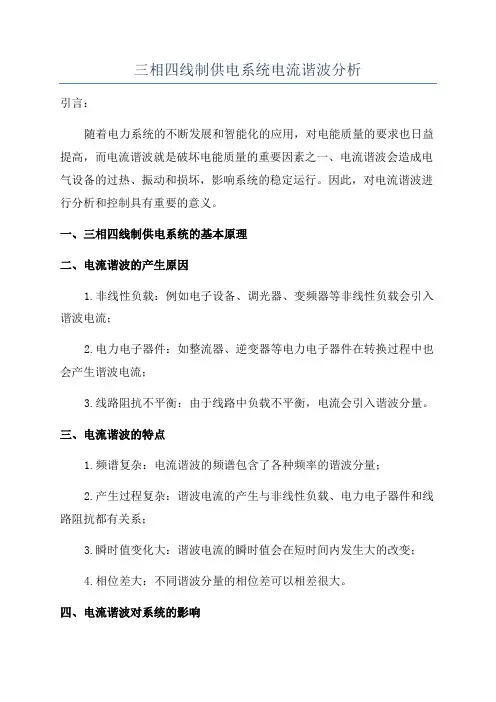 三相四线制供电系统电流谐波分析