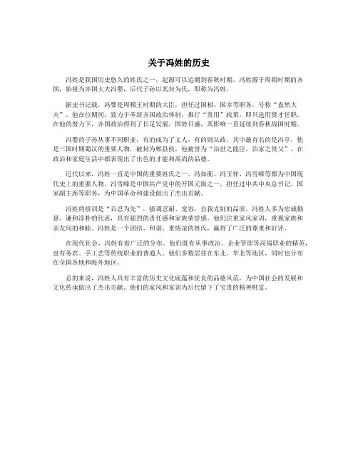 关于冯姓的历史