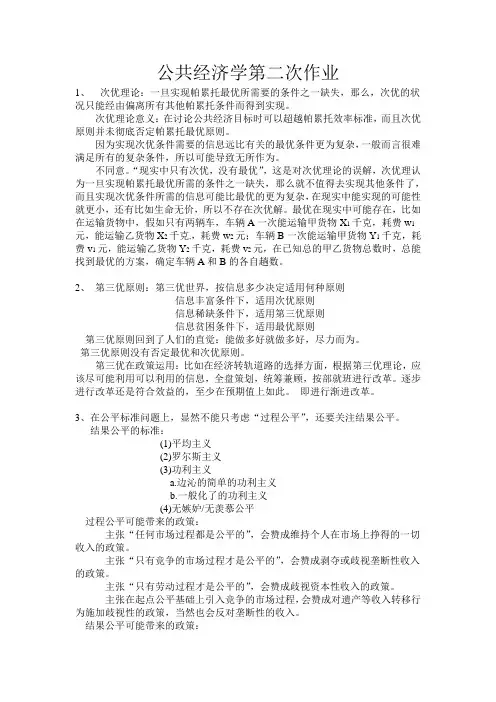 公共经济学第二次作业