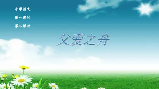 统编版五年级语文上册课件第19课 父爱之舟   (26张) 