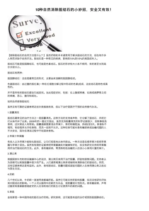10种自然消除胆结石的小妙招，安全又有效！