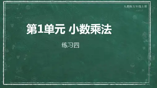 新人教版五年级数学上册优秀教学课件PPT第1单元  小数乘法 练习四