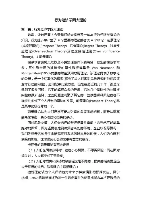 行为经济学四大理论