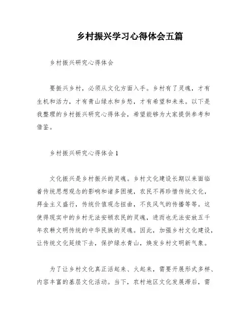 乡村振兴学习心得体会五篇