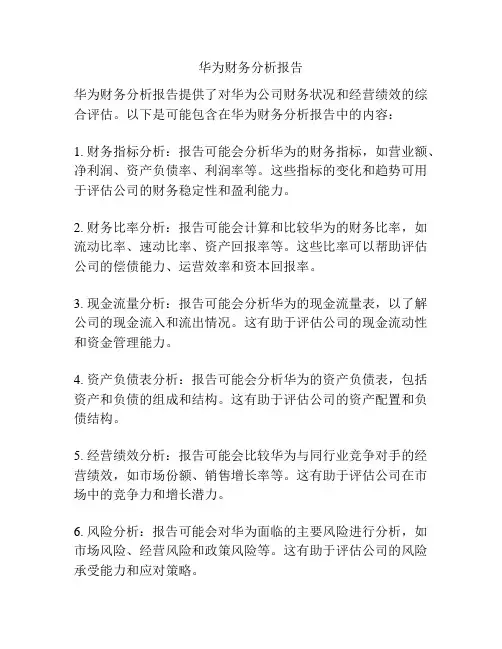 华为财务分析报告