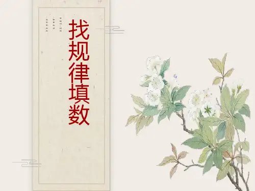小学奥数-三年级-找规律填数
