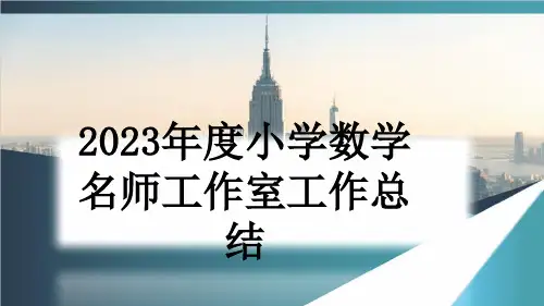 2023年度小学数学名师工作室工作总结