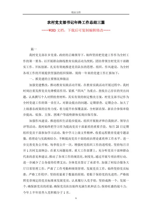 农村党支部书记年终工作总结三篇