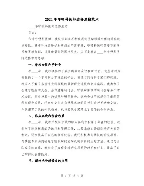 2024年呼吸科医师进修总结范本（2篇）