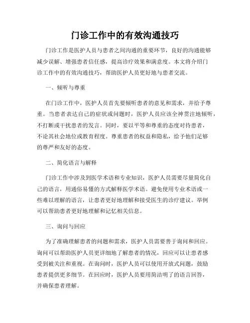 门诊工作中的有效沟通技巧