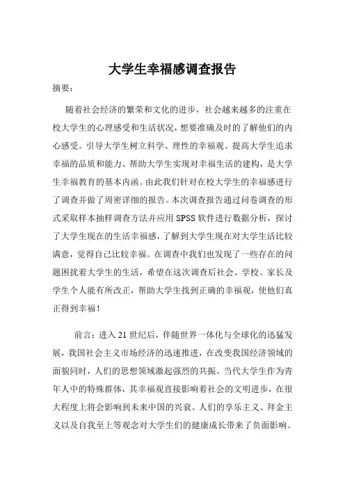 大学生幸福感问卷调查报告