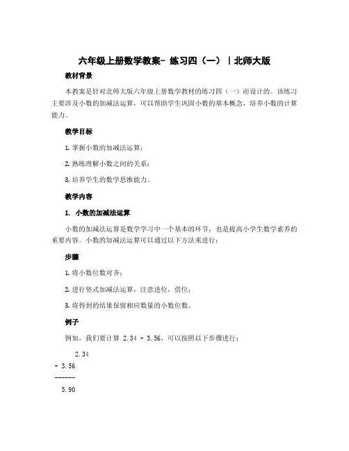 六年级上册数学教案- 练习四(一)｜北师大版