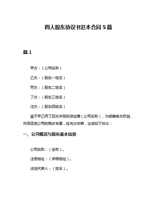 四人股东协议书范本合同5篇