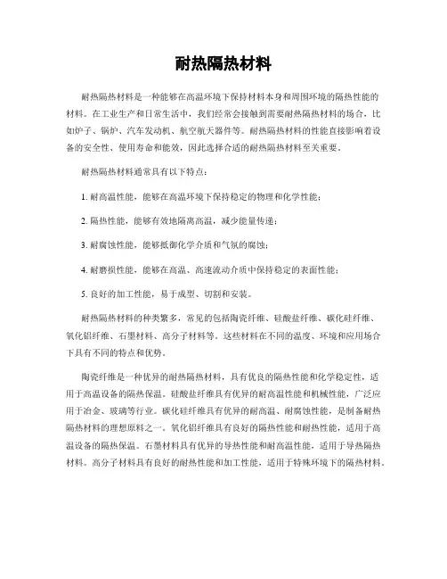耐热隔热材料