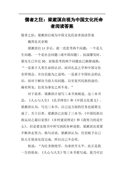 儒者之狂梁漱溟自视为中国文化托命者阅读答案