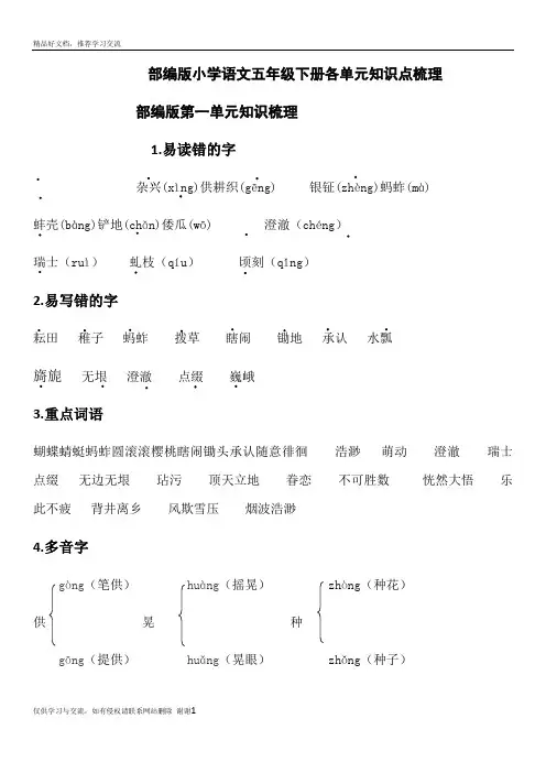 最新部编版五年级语文下册八个单元知识点整理与归纳