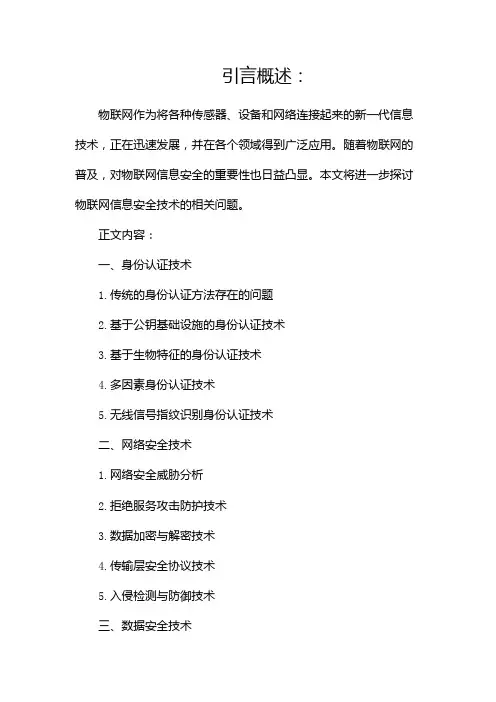 物联网信息安全技术