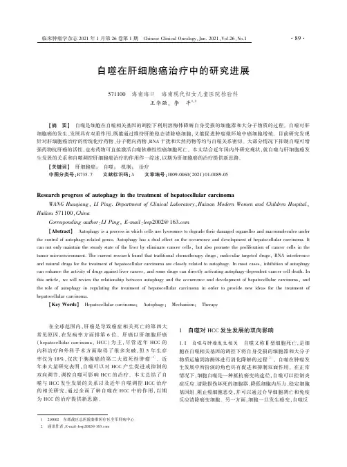 自噬在肝细胞癌治疗中的研究进展