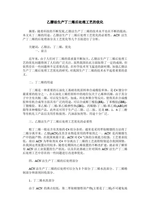 乙腈法生产丁二烯后处理工艺的优化