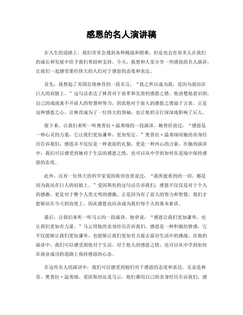 感恩的名人演讲稿
