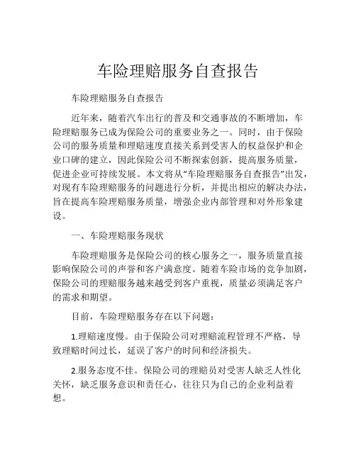 车险理赔服务自查报告