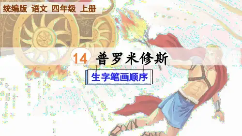 部编版语文四年级上册第14课《普罗米修斯》生字笔顺课件