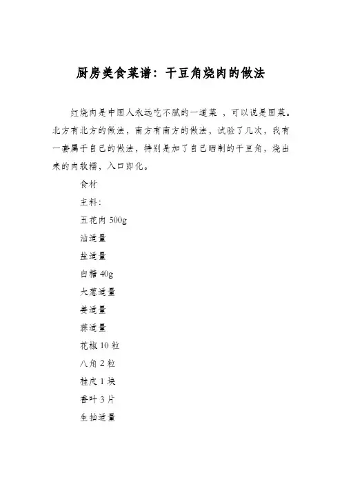 厨房美食菜谱：干豆角烧肉的做法 2