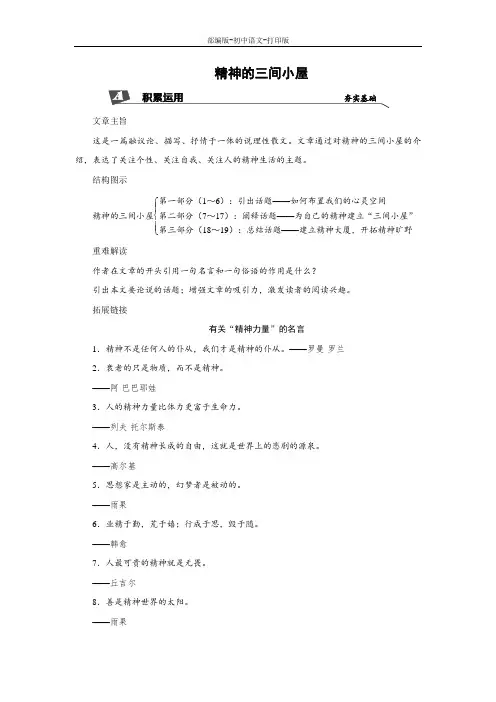部编版-语文-九年级上册-《精神的三间小屋》综合检测