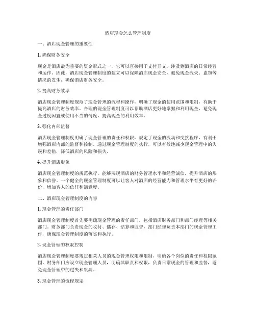 酒店现金怎么管理制度